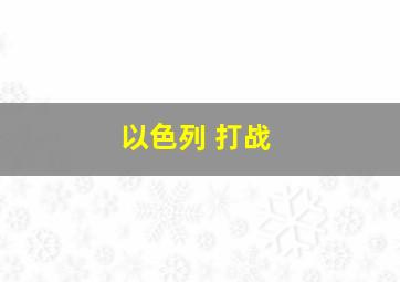 以色列 打战